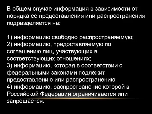 В общем случае информация в зависимости от порядка ее предоставления