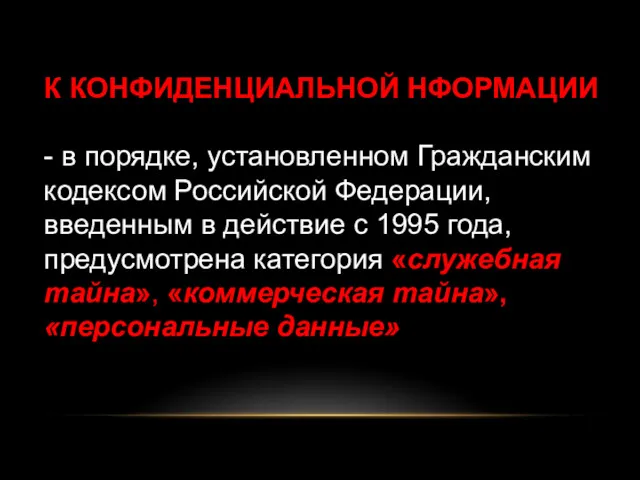 К КОНФИДЕНЦИАЛЬНОЙ НФОРМАЦИИ - в порядке, установленном Гражданским кодексом Российской