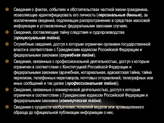 Сведения о фактах, событиях и обстоятельствах частной жизни гражданина, позволяющие