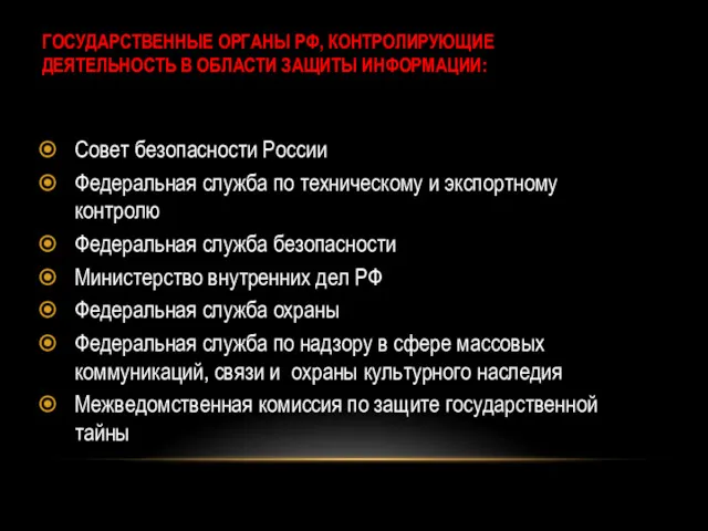 ГОСУДАРСТВЕННЫЕ ОРГАНЫ РФ, КОНТРОЛИРУЮЩИЕ ДЕЯТЕЛЬНОСТЬ В ОБЛАСТИ ЗАЩИТЫ ИНФОРМАЦИИ: Совет