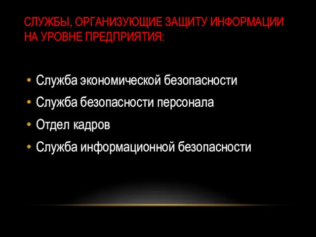 СЛУЖБЫ, ОРГАНИЗУЮЩИЕ ЗАЩИТУ ИНФОРМАЦИИ НА УРОВНЕ ПРЕДПРИЯТИЯ: Служба экономической безопасности