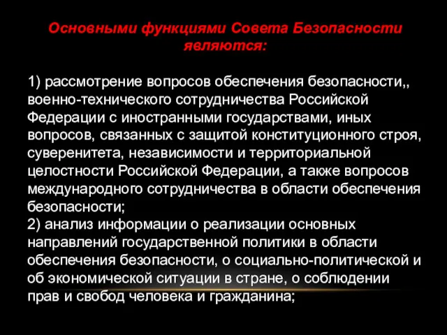 Основными функциями Совета Безопасности являются: 1) рассмотрение вопросов обеспечения безопасности,,