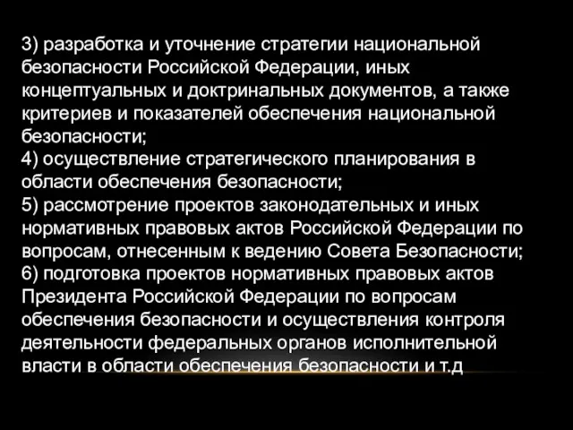 3) разработка и уточнение стратегии национальной безопасности Российской Федерации, иных