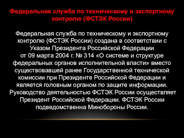 Федеральная служба по техническому и экспортному контролю (ФСТЭК России) Федеральная