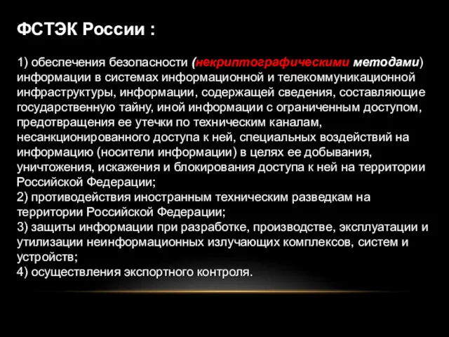 ФСТЭК России : 1) обеспечения безопасности (некриптографическими методами) информации в