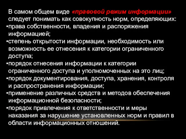 В самом общем виде «правовой режим информации» следует понимать как