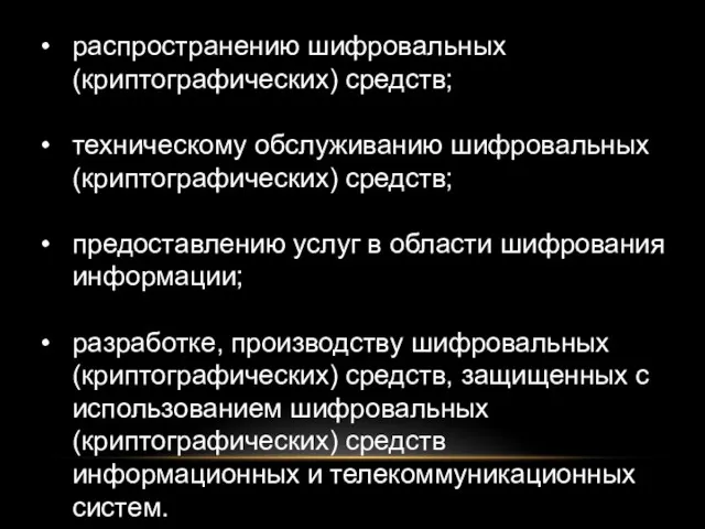 распространению шифровальных (криптографических) средств; техническому обслуживанию шифровальных (криптографических) средств; предоставлению