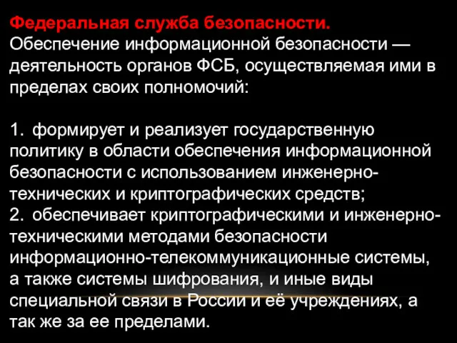 Федеральная служба безопасности. Обеспечение информационной безопасности — деятельность органов ФСБ,