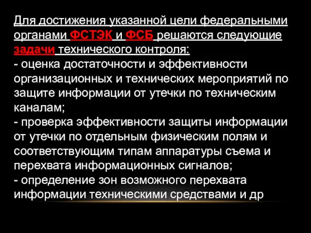 Для достижения указанной цели федеральными органами ФСТЭК и ФСБ решаются