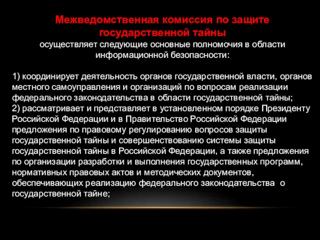 Межведомственная комиссия по защите государственной тайны осуществляет следующие основные полномочия