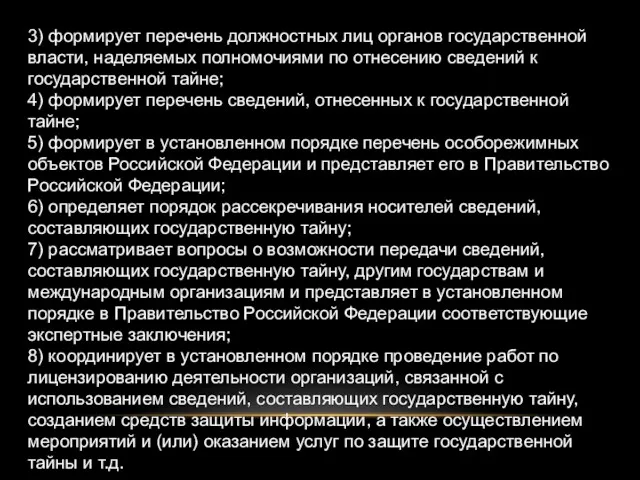 3) формирует перечень должностных лиц органов государственной власти, наделяемых полномочиями