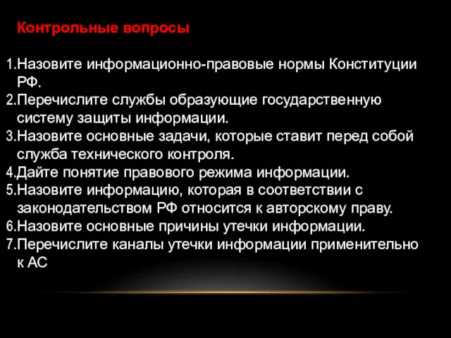 Контрольные вопросы Назовите информационно-правовые нормы Конституции РФ. Перечислите службы образующие