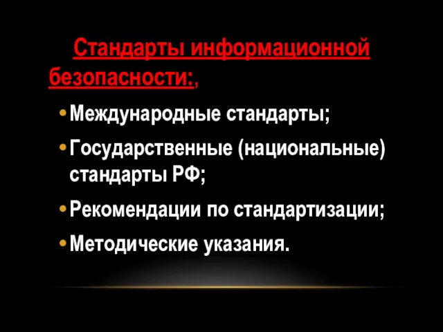 Стандарты информационной безопасности:, из которых выделяют: Международные стандарты; Государственные (национальные)