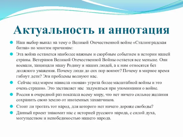 Актуальность и аннотация Наш выбор выпал на тему о Великой Отечественной войне «Сталинградская