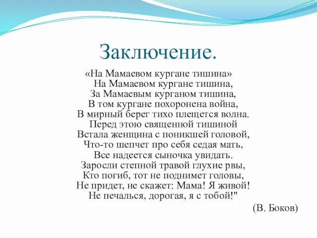 Заключение. «На Мамаевом кургане тишина» На Мамаевом кургане тишина, За Мамаевым курганом тишина,