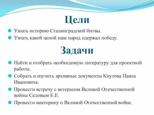 Цели Узнать историю Сталинградской битвы. Узнать какой ценой наш народ одержал победу. Найти