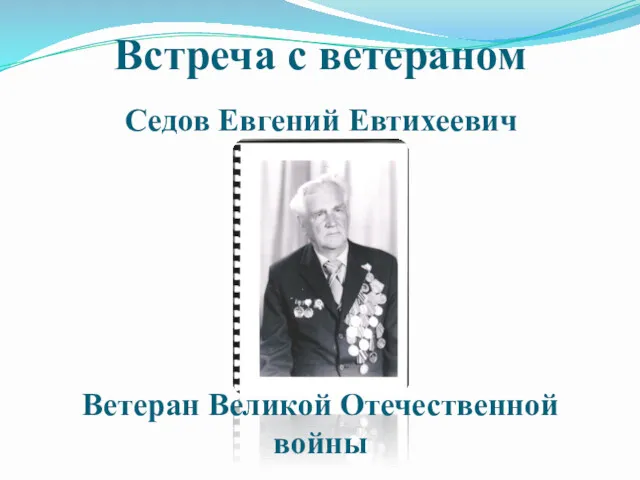 Седов Евгений Евтихеевич Встреча с ветераном Ветеран Великой Отечественной войны