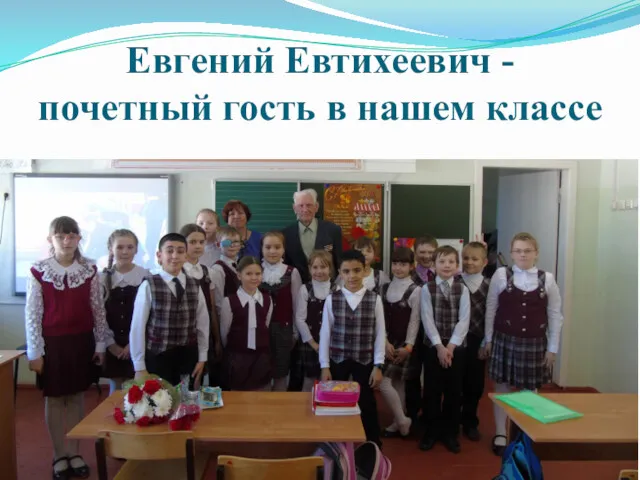 Евгений Евтихеевич - почетный гость в нашем классе