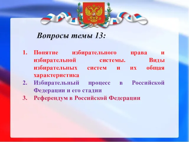 Понятие избирательного права и избирательной системы. Виды избирательных систем и их общая характеристика