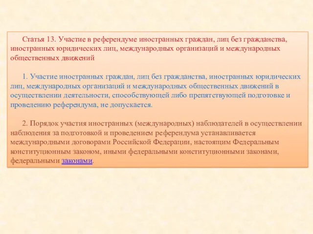 Статья 13. Участие в референдуме иностранных граждан, лиц без гражданства,