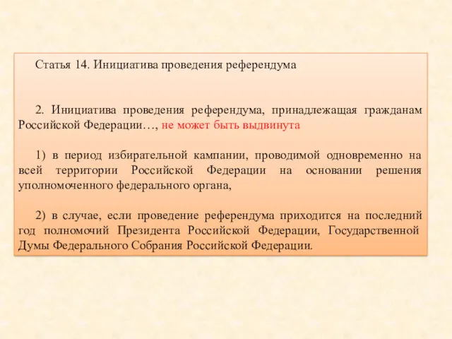 Статья 14. Инициатива проведения референдума 2. Инициатива проведения референдума, принадлежащая гражданам Российской Федерации…,