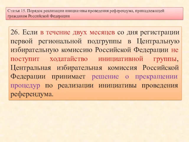 Статья 15. Порядок реализации инициативы проведения референдума, принадлежащей гражданам Российской