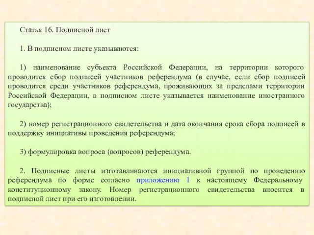 Статья 16. Подписной лист 1. В подписном листе указываются: 1) наименование субъекта Российской