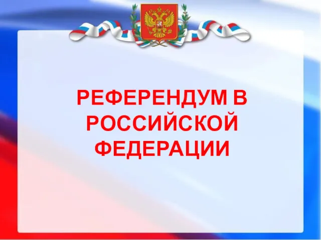 РЕФЕРЕНДУМ В РОССИЙСКОЙ ФЕДЕРАЦИИ