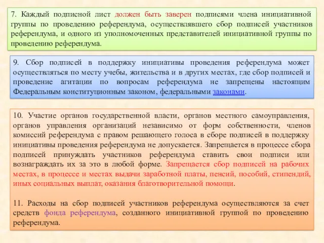 7. Каждый подписной лист должен быть заверен подписями члена инициативной