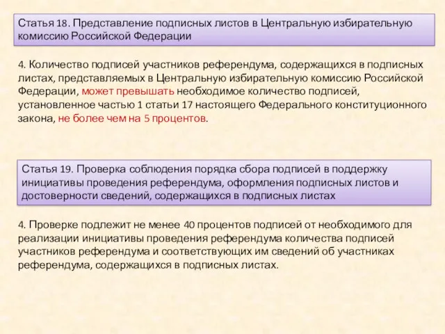 Статья 18. Представление подписных листов в Центральную избирательную комиссию Российской