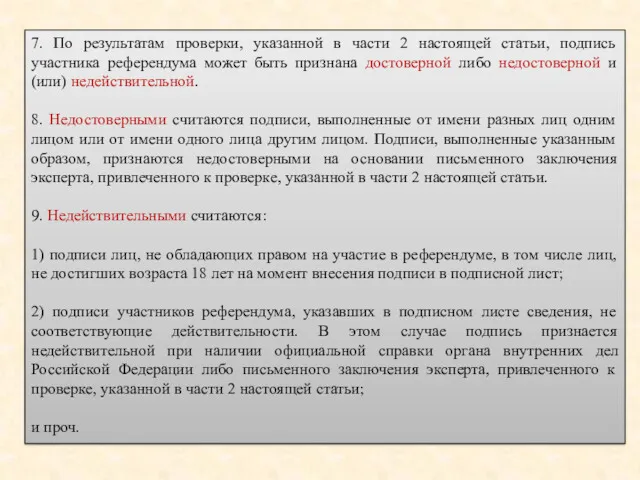 7. По результатам проверки, указанной в части 2 настоящей статьи, подпись участника референдума