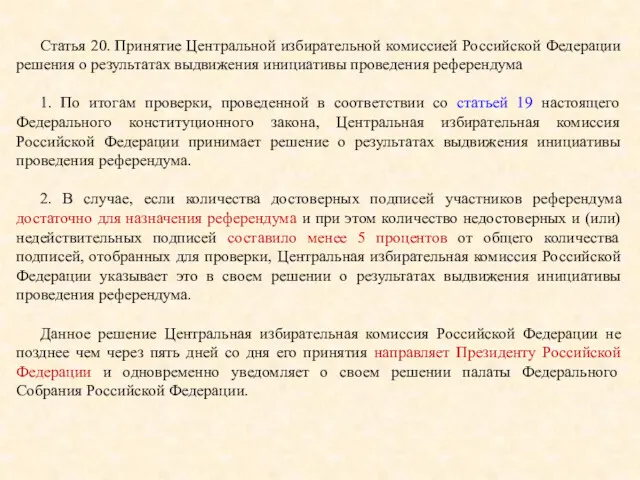 Статья 20. Принятие Центральной избирательной комиссией Российской Федерации решения о результатах выдвижения инициативы