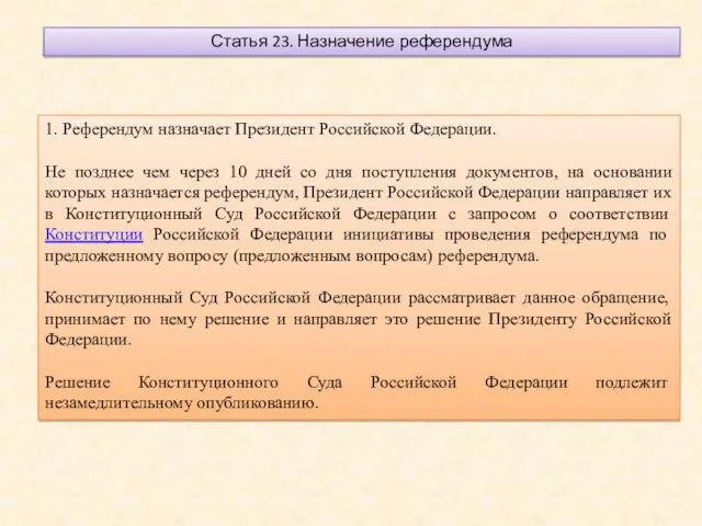 Статья 23. Назначение референдума 1. Референдум назначает Президент Российской Федерации. Не позднее чем