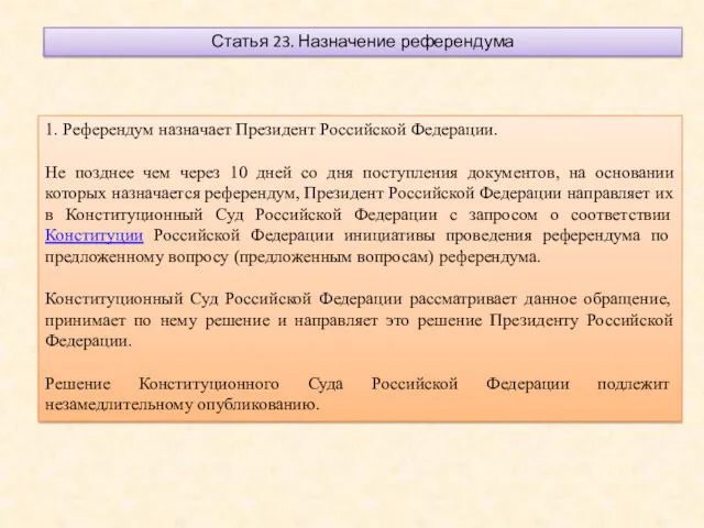 Статья 23. Назначение референдума 1. Референдум назначает Президент Российской Федерации.