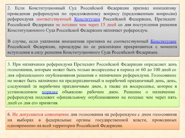 2. Если Конституционный Суд Российской Федерации признал инициативу проведения референдума по предложенному вопросу