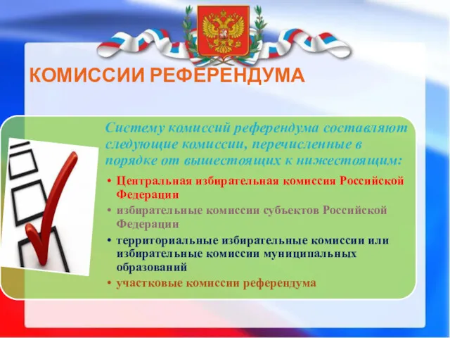 КОМИССИИ РЕФЕРЕНДУМА