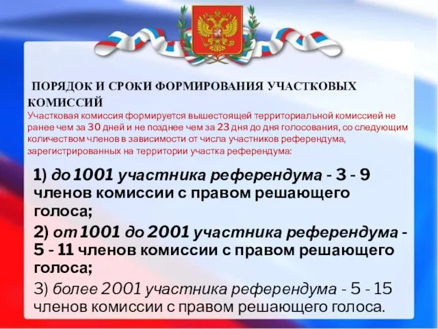 ПОРЯДОК И СРОКИ ФОРМИРОВАНИЯ УЧАСТКОВЫХ КОМИССИЙ Участковая комиссия формируется вышестоящей территориальной комиссией не