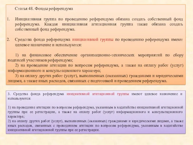 Статья 48. Фонды референдума Инициативная группа по проведению референдума обязана создать собственный фонд