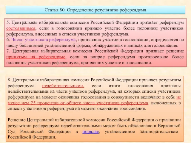 Статья 80. Определение результатов референдума 5. Центральная избирательная комиссия Российской Федерации признает референдум