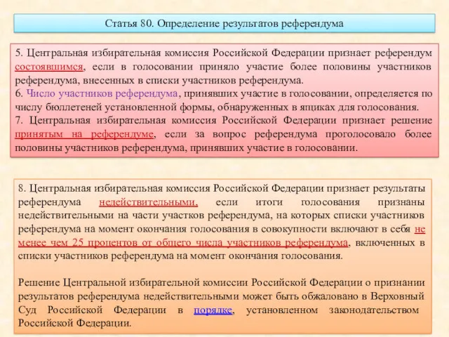 Статья 80. Определение результатов референдума 5. Центральная избирательная комиссия Российской