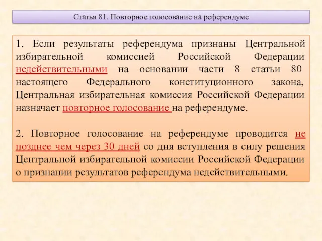 Статья 81. Повторное голосование на референдуме 1. Если результаты референдума