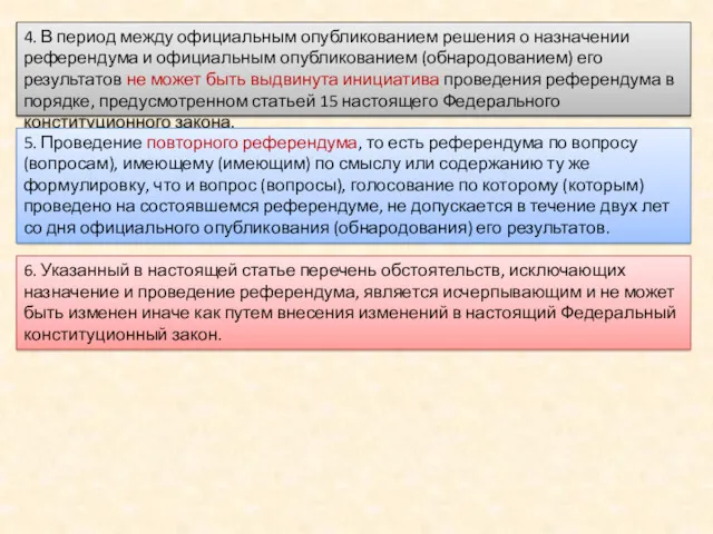 4. В период между официальным опубликованием решения о назначении референдума