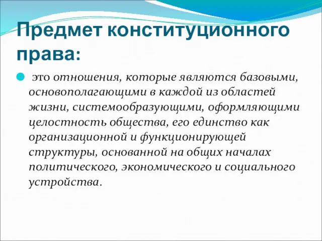 Предмет конституционного права: это отношения, которые являются базовыми, основополагающими в