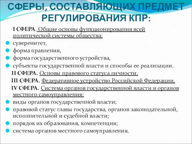 ЧЕТЫРЕ ВЗАИМОСВЯЗАННЫХ СФЕРЫ, СОСТАВЛЯЮЩИХ ПРЕДМЕТ РЕГУЛИРОВАНИЯ КПР: I СФЕРА. Общие основы функционирования всей