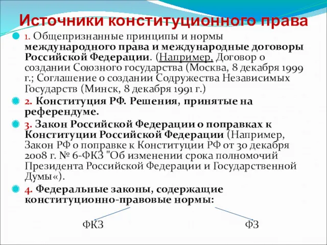 Источники конституционного права 1. Общепризнанные принципы и нормы международного права