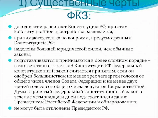 1) Существенные черты ФКЗ: дополняют и развивают Конституцию РФ, при этом конституционное пространство