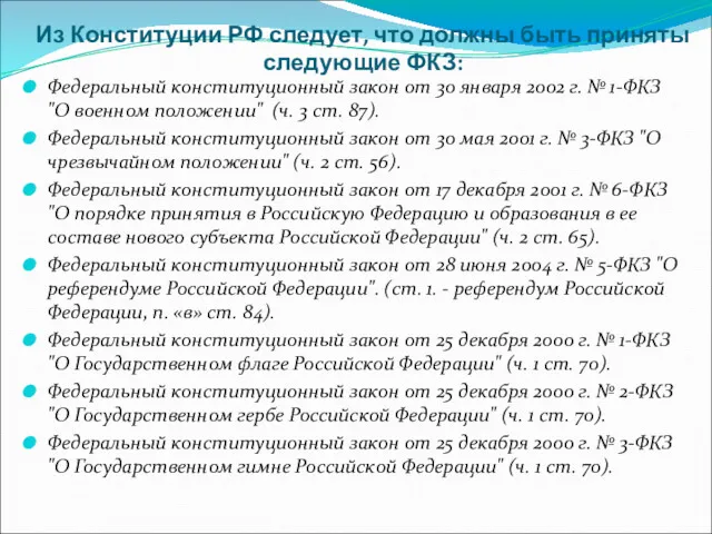Из Конституции РФ следует, что должны быть приняты следующие ФКЗ: Федеральный конституционный закон