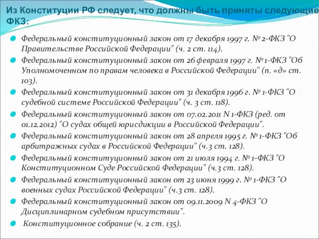 Из Конституции РФ следует, что должны быть приняты следующие ФКЗ: Федеральный конституционный закон