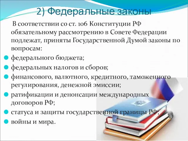 2) Федеральные законы В соответствии со ст. 106 Конституции РФ обязательному рассмотрению в