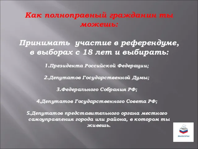 Как полноправный гражданин ты можешь: Принимать участие в референдуме, в